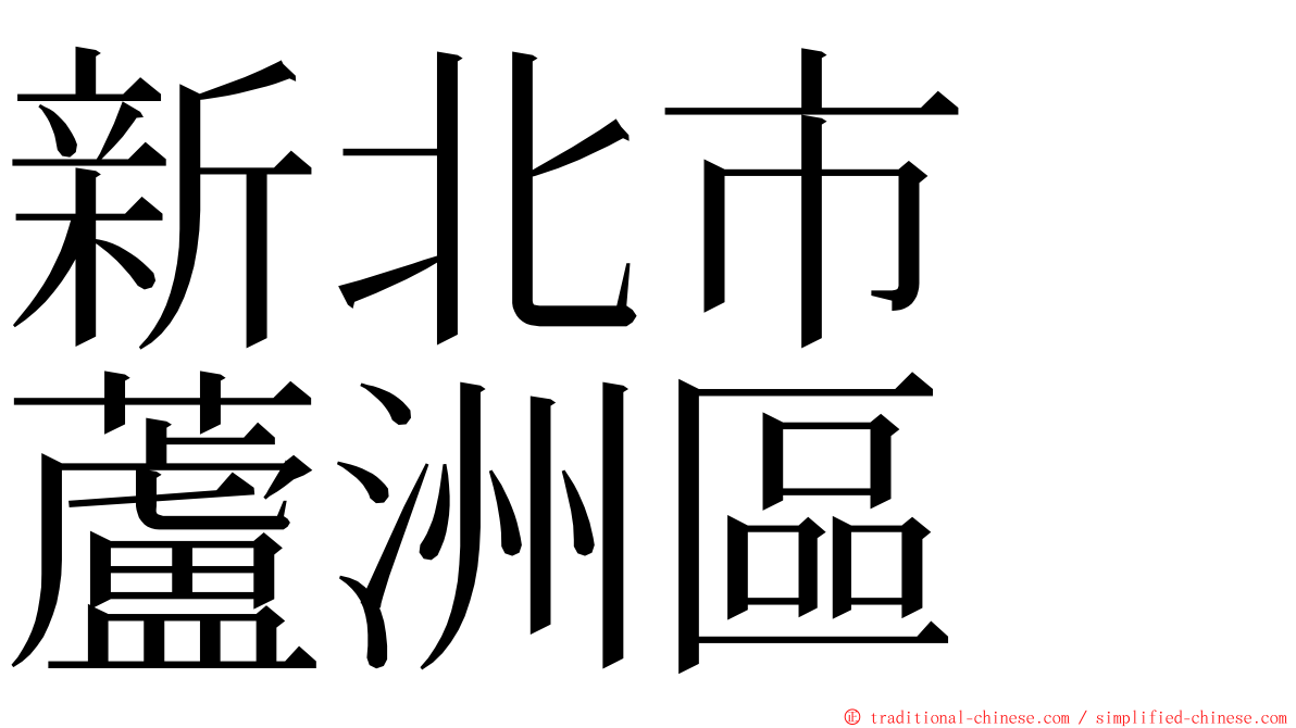 新北市　蘆洲區 ming font